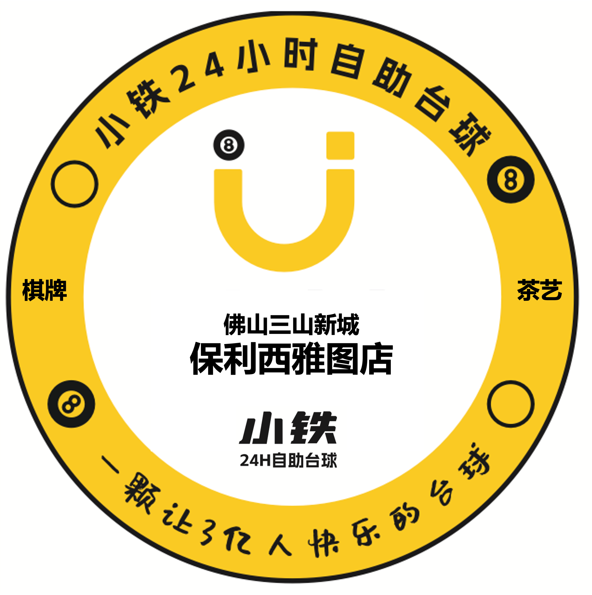 小铁24小时自助台球 Logo